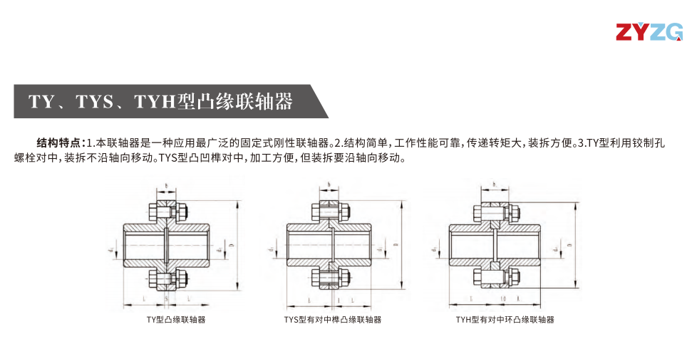 TY、、、TYS、、、TYH型凸缘联轴器